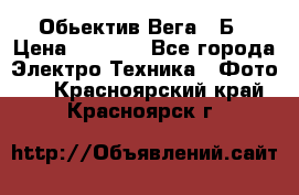 Обьектив Вега 28Б › Цена ­ 7 000 - Все города Электро-Техника » Фото   . Красноярский край,Красноярск г.